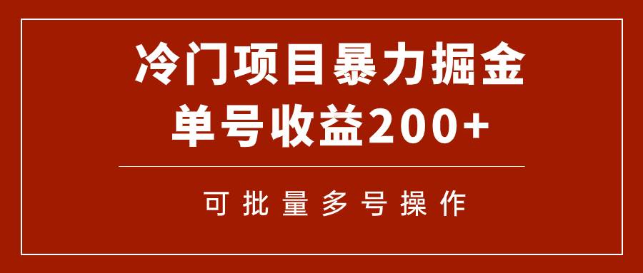 冷门暴力项目！通过电子书在各平台掘金，单号收益200+可批量操作（附软件）-牵机网