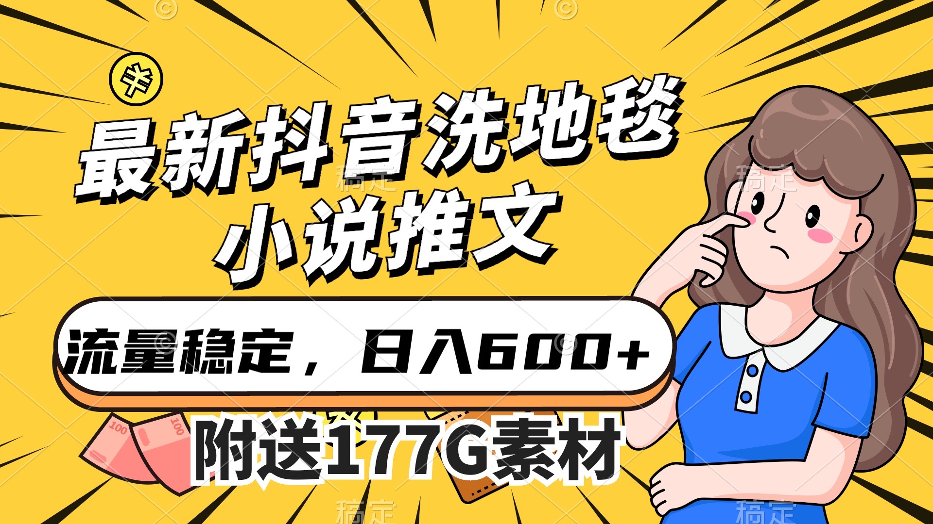 最新抖音洗地毯小说推文，流量稳定，一天收入600（附177G素材）-牵机网