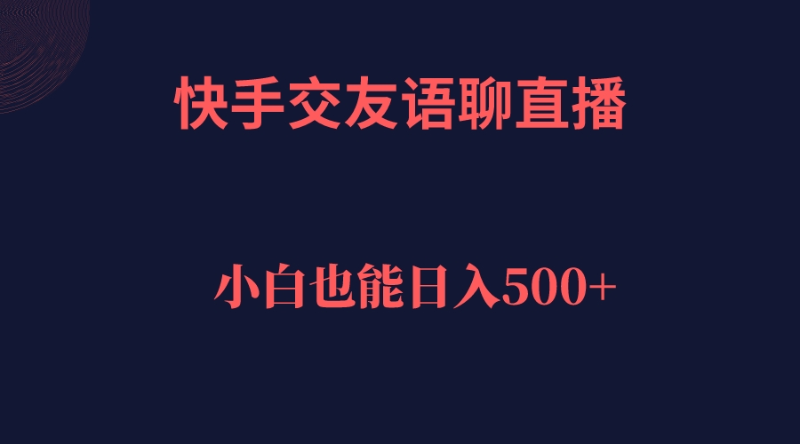 快手交友语聊直播，轻松日入500＋-牵机网
