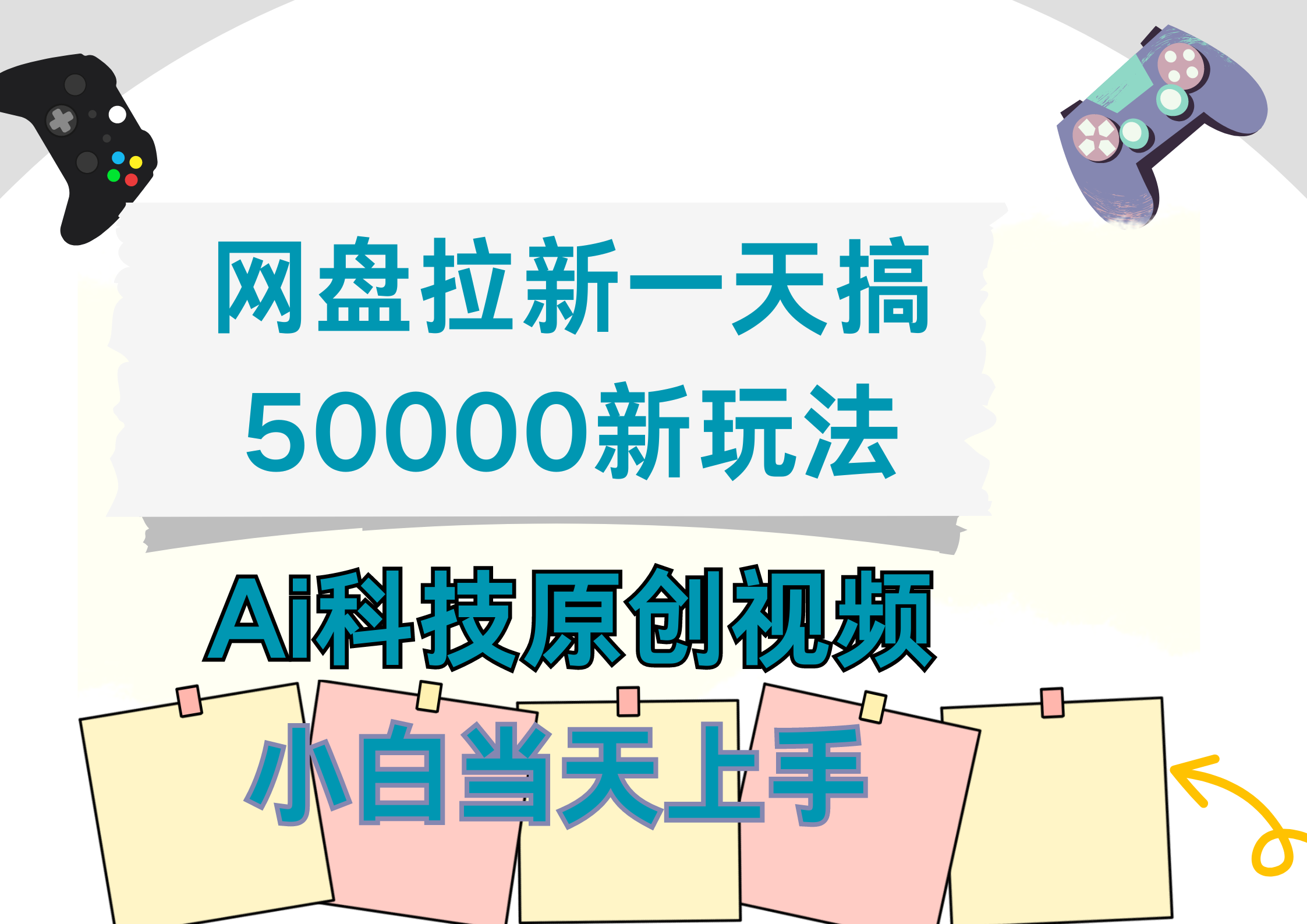 网盘拉新一天搞50000新玩法，Ai科技原创视频，小白当天上手-牵机网