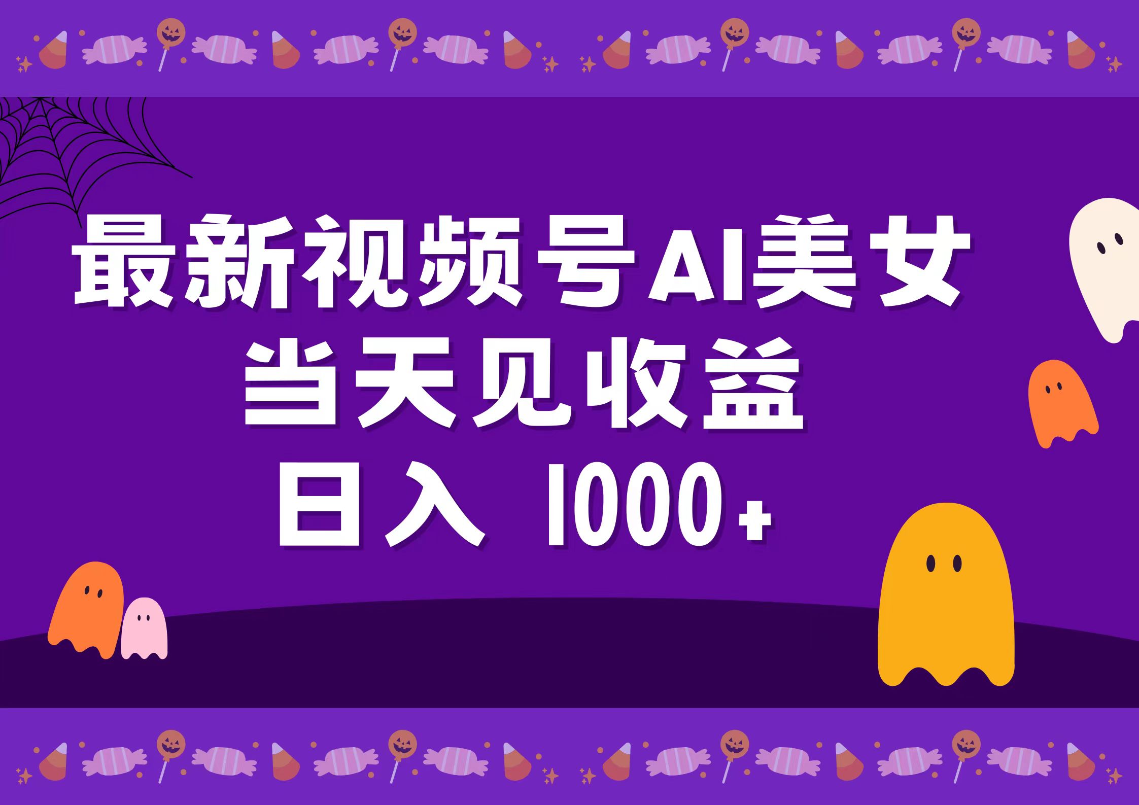 2024最新视频号AI美女，当天见收益，日入1000+-牵机网