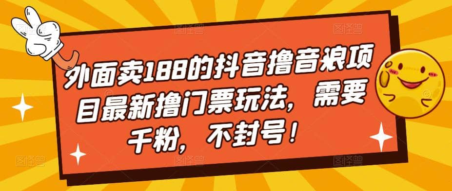外面卖188的抖音撸音浪项目最新撸门票玩法，需要千粉，不封号-牵机网