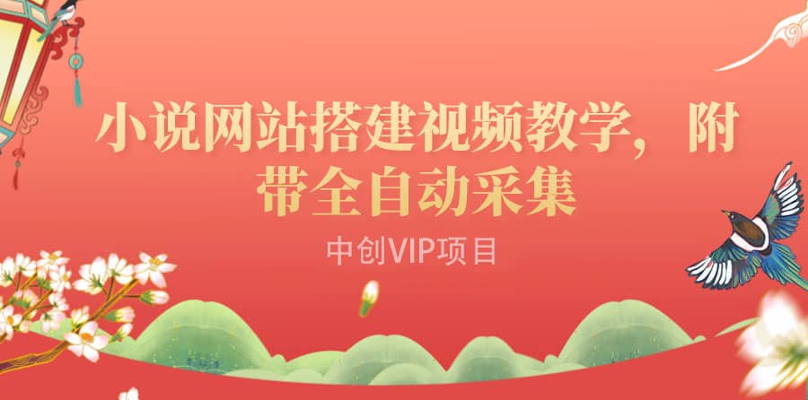 搭建一个小说网站：附带全自动采集 流量来得快、变现容易（搭建教程+源码)-牵机网
