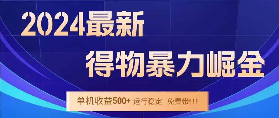 得物掘金 稳定运行8个月 单窗口24小时运行 收益30-40左右 一台电脑可开20窗口！-牵机网