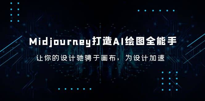 Midjourney/打造AI-绘图全能手，让你的设计驰骋于画布，为设计加速-牵机网