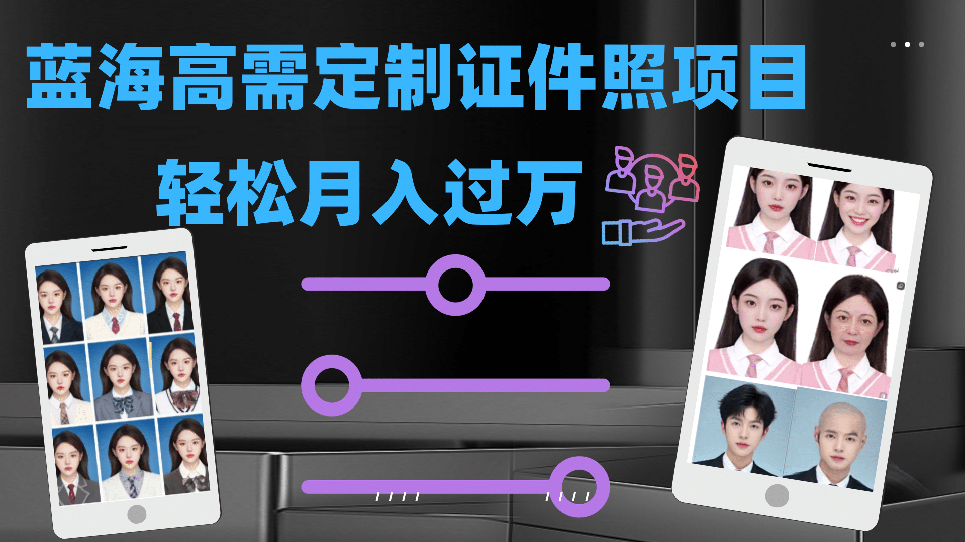 轻松月入过万！高需求冷门项目：证件照定制项目最新玩法-牵机网