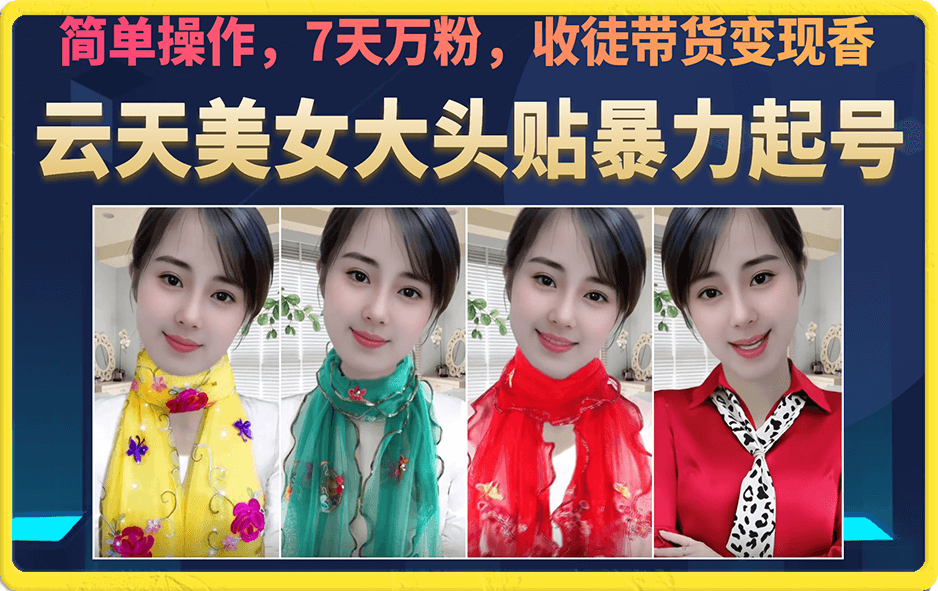 美女大头贴暴力起号教学，简单操作，7天万粉，收徒带货变现香-牵机网