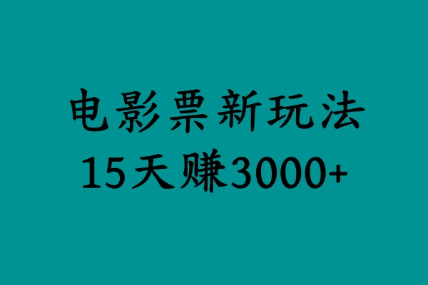 揭秘电影票新玩法，零门槛，零投入，高收益，15天赚3000+-牵机网