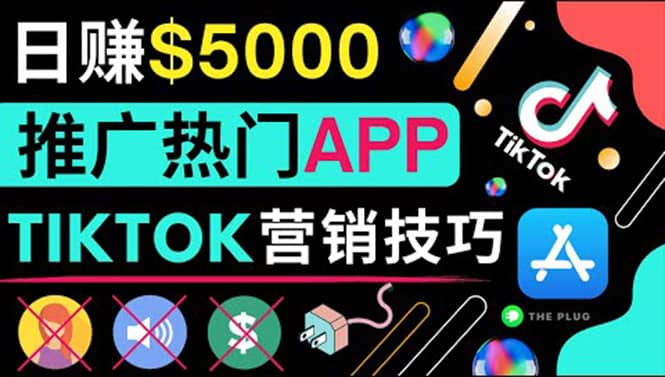 无需露脸，无需录音，无需投资，TIKTOK上传短视频，最高日入5000美元-牵机网