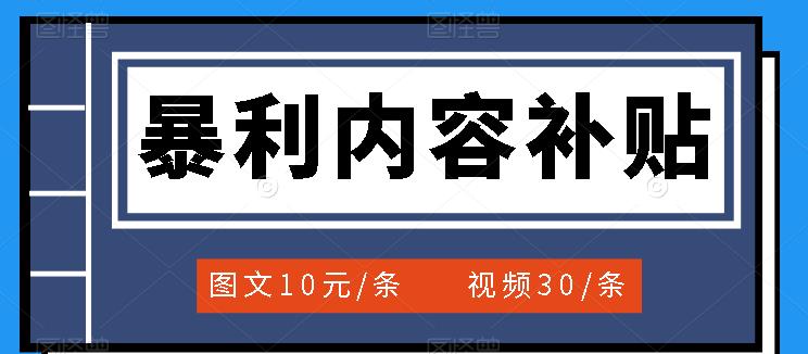 百家号暴利内容补贴项目，图文10元一条，视频30一条，新手小白日赚300+-牵机网