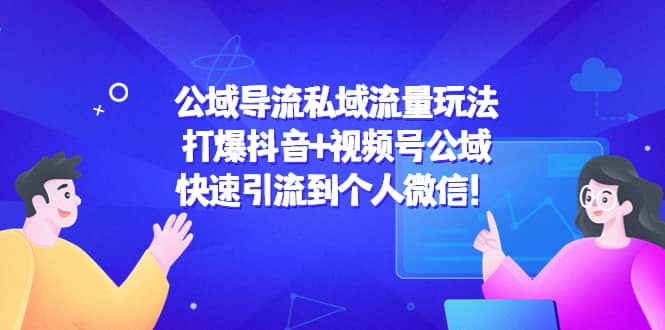 公域导流私域流量玩法：打爆抖音+视频号公域-牵机网