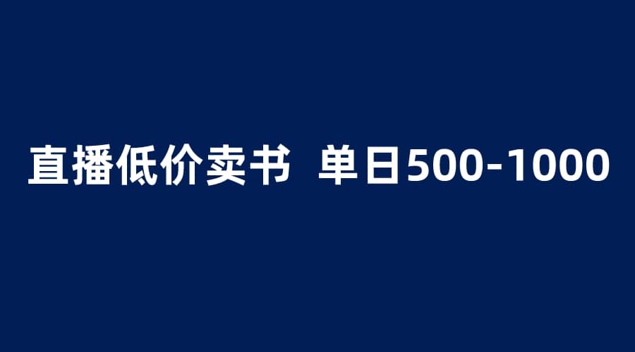 抖音半无人直播，1.99元卖书项目，简单操作轻松日入500＋-牵机网