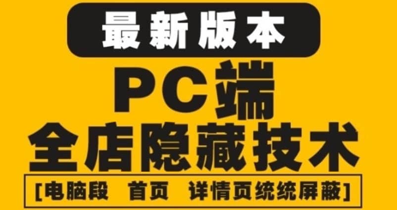 外面收费688的最新淘宝PC端屏蔽技术6.0：防盗图，防同行，防投诉，防抄袭等-牵机网