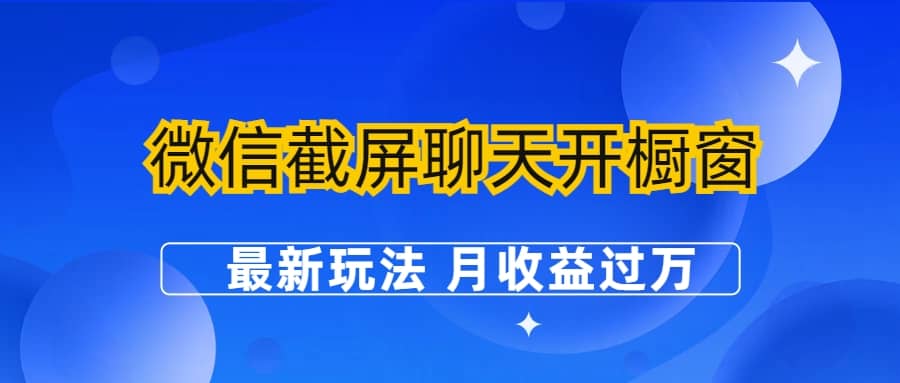 微信截屏聊天开橱窗卖女性用品：最新玩法 月收益过万-牵机网