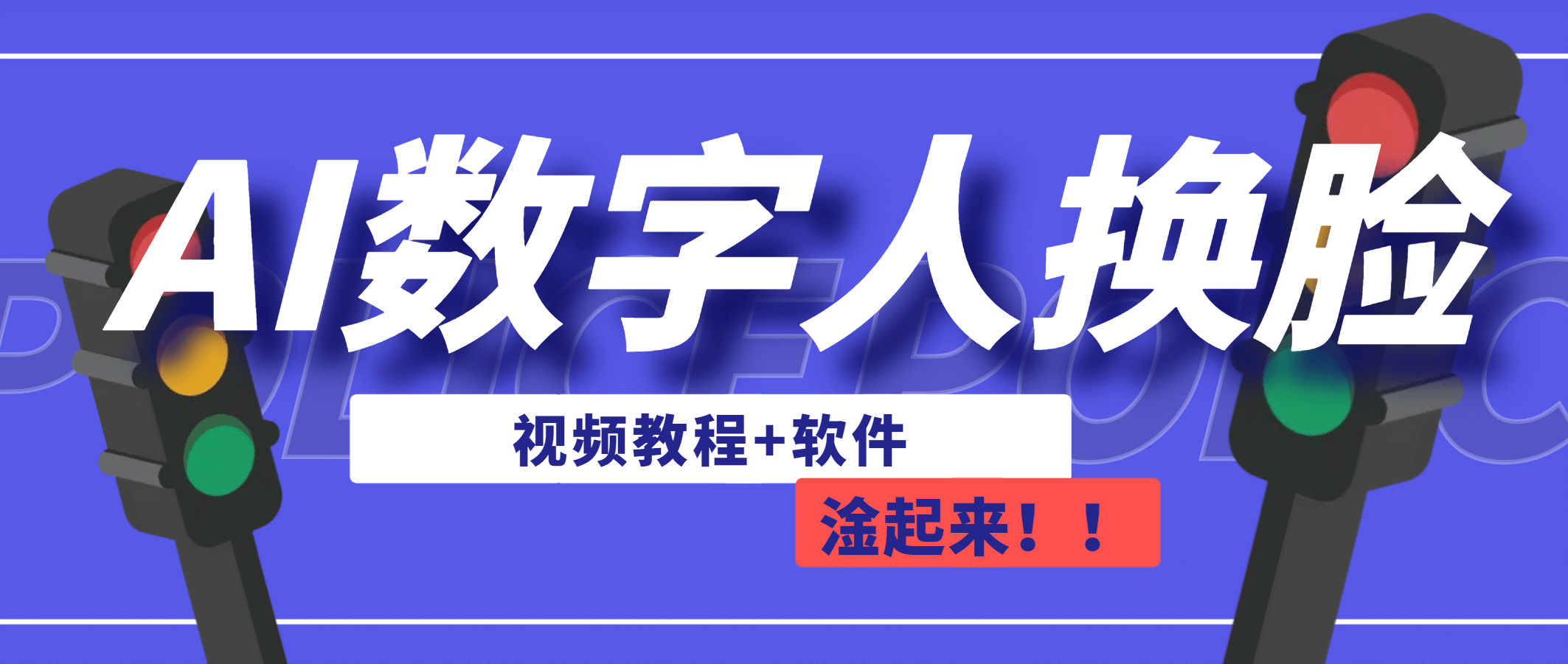 AI数字人换脸，可做直播（教程+软件）-牵机网