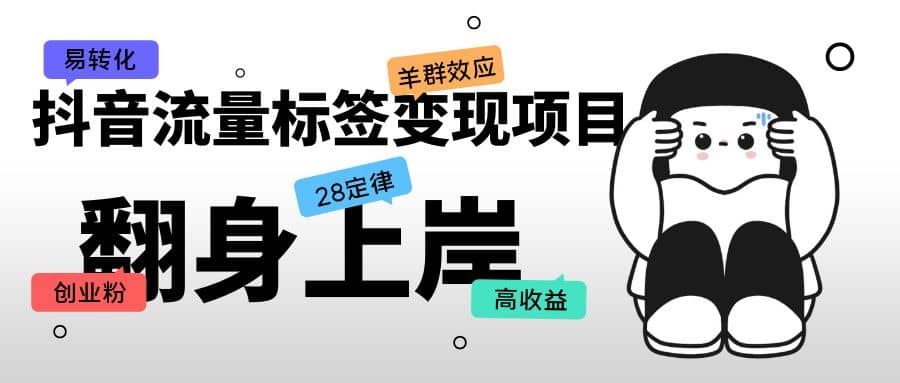 抖音流量标签变现项目，抖音创业粉轻松转化，单价高收益简单-牵机网
