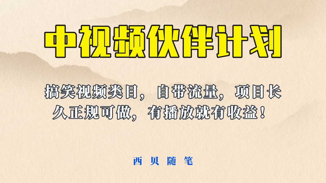 中视频伙伴计划玩法！长久正规稳定，有播放就有收益！搞笑类目自带流量-牵机网