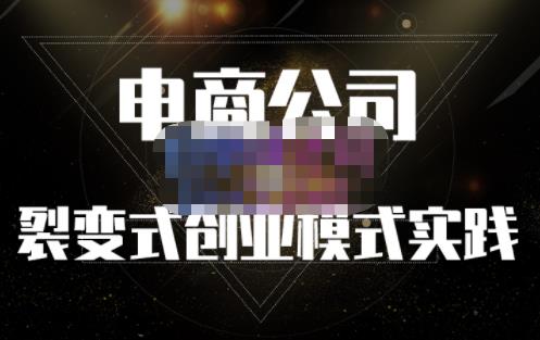 聚草堂·电商公司裂变式创业模式实践，电商卖家的人力资源管理分享-牵机网