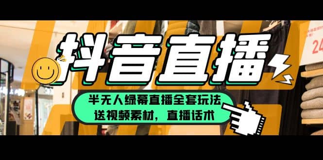 一个月佣金10万的抖音半无人绿幕直播全套玩法（送视频素材，直播话术）-牵机网