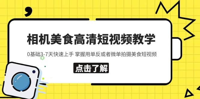 相机美食高清短视频教学 0基础3-7天快速上手 掌握用单反或者微单拍摄美食-牵机网