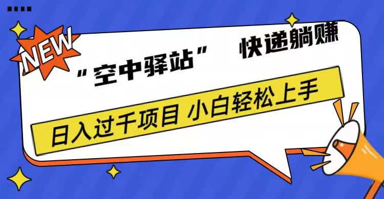 0成本“空中驿站”快递躺赚，日入1000+-牵机网