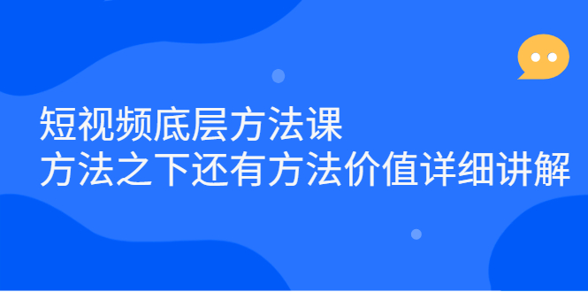 短视频底层方法课：方法之下还有方法价值详细讲解-牵机网