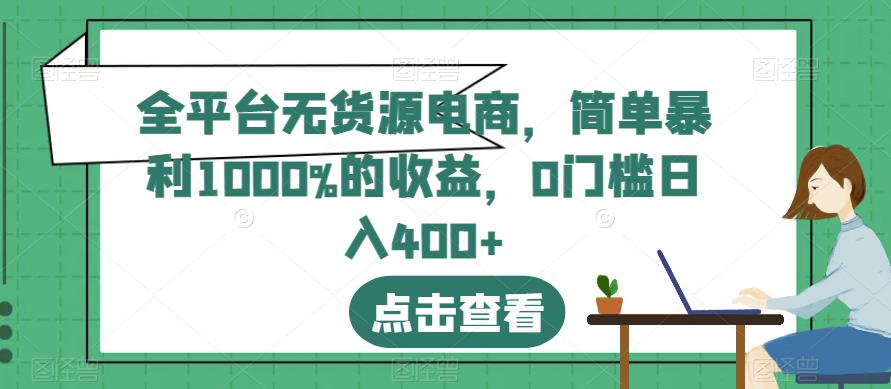 全平台无货源电商，简单暴利1000%的收益，0门槛日入400+【揭秘】-牵机网