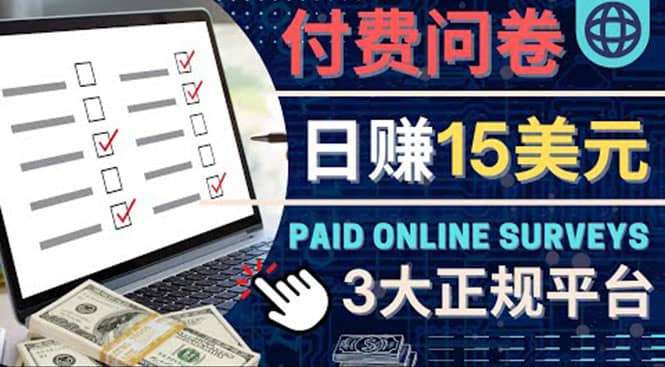 参与付费调查，利用自己的空闲时间完成问卷，适合新手的平台，日赚15美元-牵机网