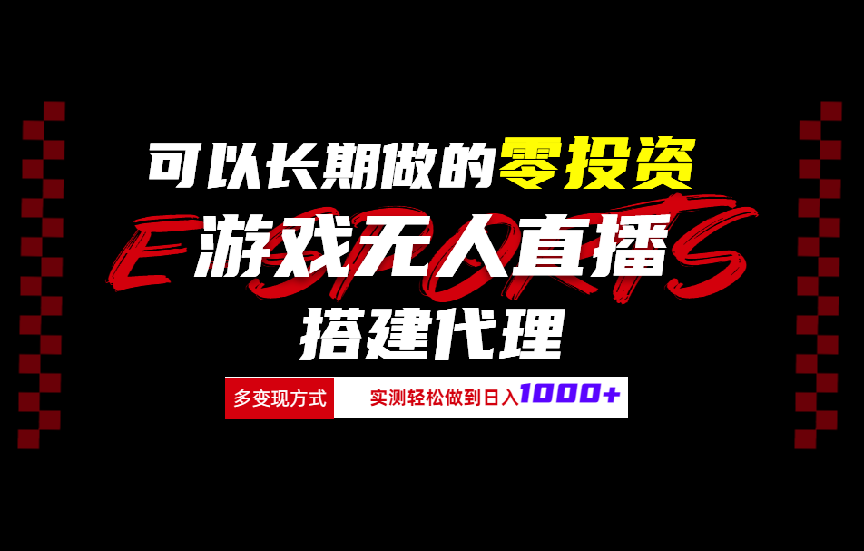 可以长期做的零投资游戏无人直播搭建代理日入1000+-牵机网