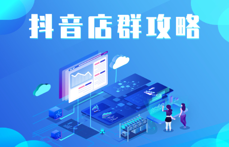 抖音店群实操攻略，价值6980元-牵机网