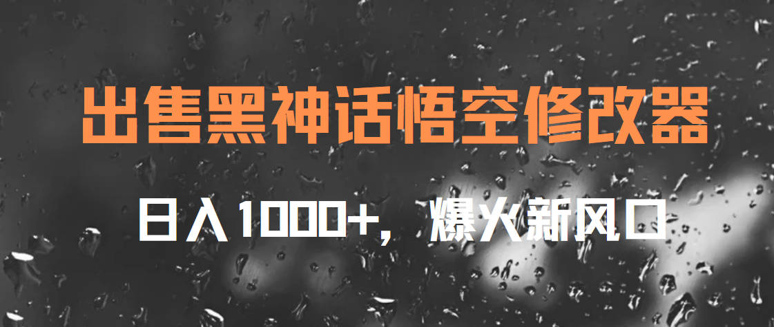 出售黑神话悟空修改器，日入1000+，爆火新风口-牵机网