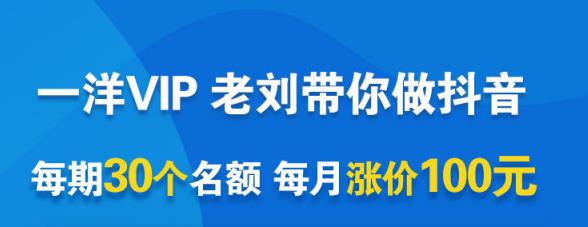 一洋电商抖音VIP，每月集训课+实时答疑+资源共享+联盟合作价值580元-牵机网