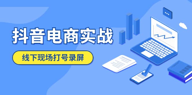 抖音电商实战5月10号线下现场打号录屏，从100多人录的，总共41分钟-牵机网