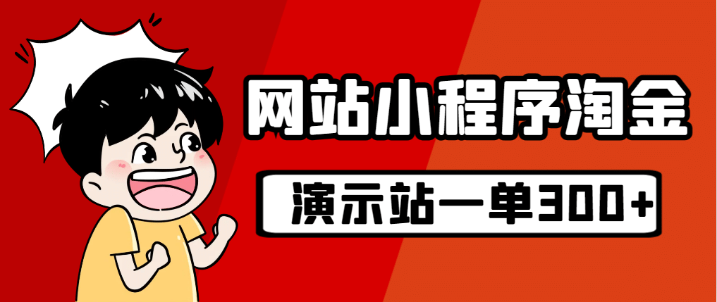 源码站淘金玩法，20个演示站一个月收入近1.5W带实操-牵机网
