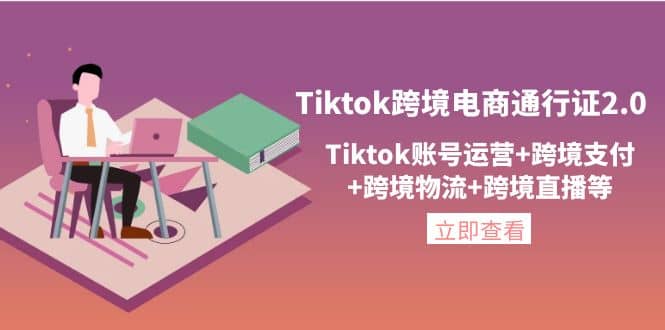 Tiktok跨境电商通行证2.0，Tiktok账号运营+跨境支付+跨境物流+跨境直播等-牵机网
