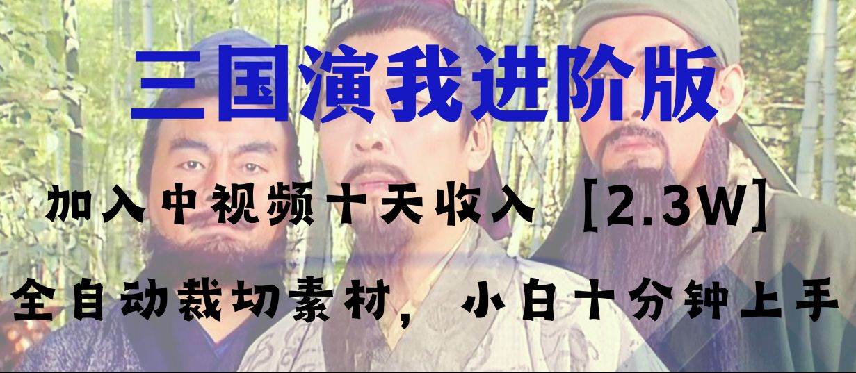 中视频十天收益2w＋，多平台爆火项目——三国演我高阶版，小白十分钟上手-牵机网