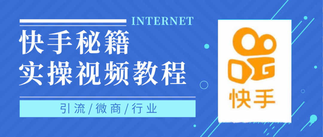 快手上热门秘籍视频教程，0基础学会掌握快手短视频上热门规律-牵机网