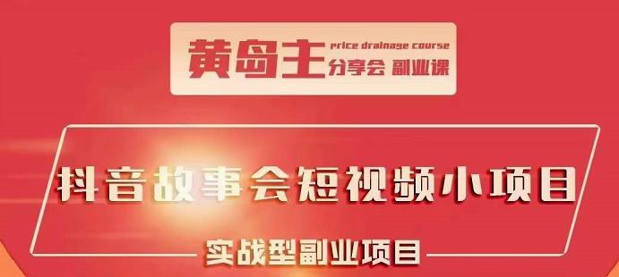抖音故事会短视频涨粉训练营，多种变现建议，目前红利期比较容易热门-牵机网