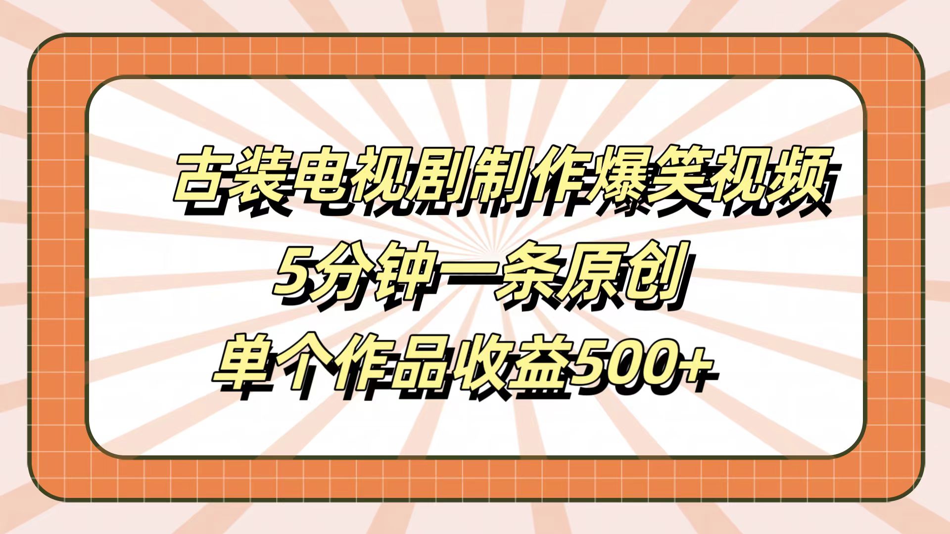 古装电视剧制作爆笑视频，5分钟一条原创，单个作品收益500+-牵机网