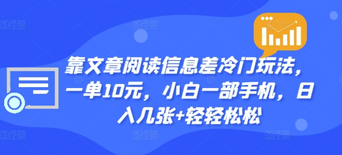 靠文章阅读信息差冷门玩法，一单十元，轻松做到日入2000+-牵机网