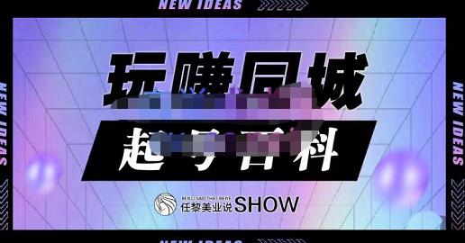 玩赚同城·起号百科，美业人做线上短视频必须学习的系统课程-牵机网