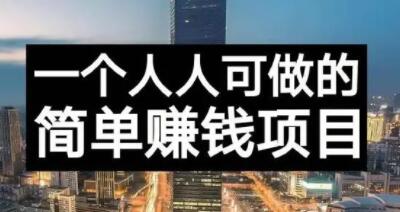 长期正规副业项目，傻瓜式操作【付费文章】-牵机网