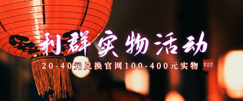 利群烟盒_超低价撸实物教程（几十块撸官方几百元实物）-牵机网