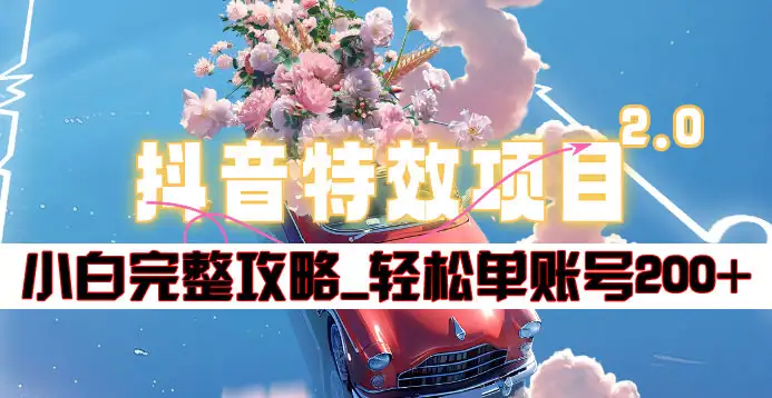 抖音特效领红包项目2.0_小白完整攻略，单账号轻松200+到手~-牵机网
