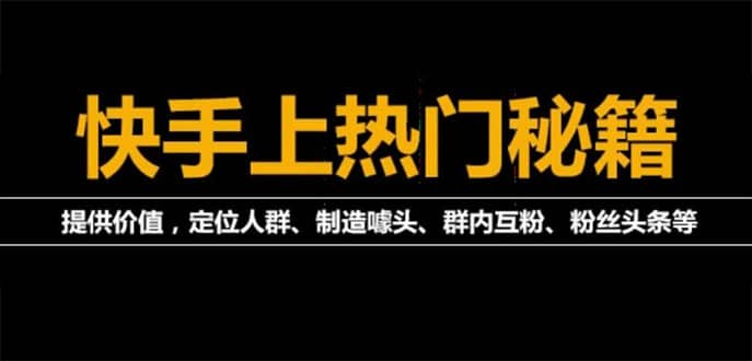外面割880的《2022快手起号秘籍》快速上热门,想不上热门都难（全套课程）-牵机网