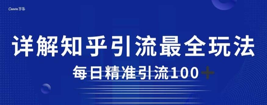 详解知乎引流最全玩法，每日精准引流100+【揭秘】-牵机网