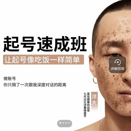 新手起号必备速成班课程，0基础起号到千万爆款实操课，让抖音起号像吃饭一样简单-牵机网