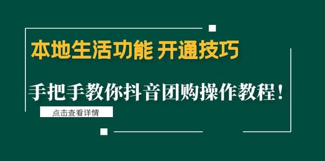 本地生活功能 开通技巧：手把手教你抖音团购操作教程-牵机网