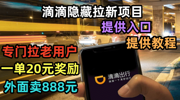 滴滴隐藏拉新项目，专门拉老用户一单20-50元奖励，提供入口和玩法教程-牵机网