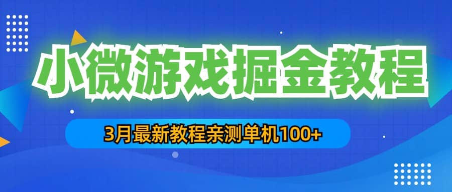 3月最新小微游戏掘金教程：单人可操作5-10台手机-牵机网